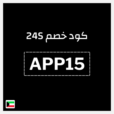 كوبون خصم 24S (APP15) احصل خصم 15%
