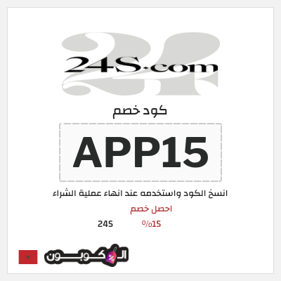 كوبون خصم 24S (APP15) احصل خصم 15%