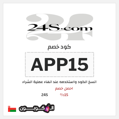 كوبون خصم 24S (APP15) احصل خصم 15%