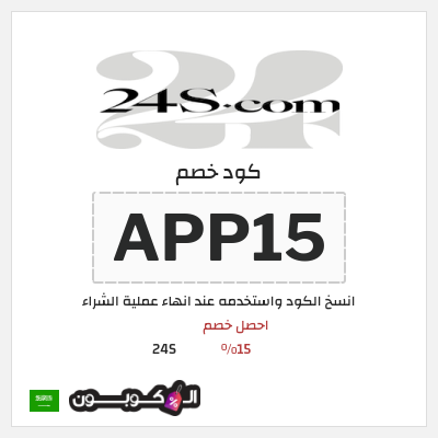كوبون خصم 24S (APP15) احصل خصم 15%