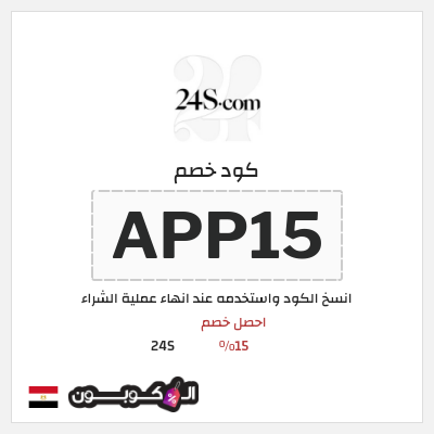 كوبون خصم 24S (APP15) احصل خصم 15%