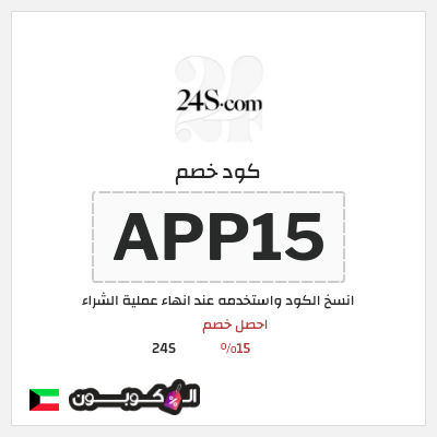 كوبون خصم 24S (APP15) احصل خصم 15%