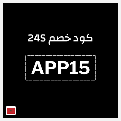 كوبون خصم 24S (APP15) احصل خصم 15%