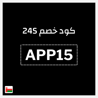 كوبون خصم 24S (APP15) احصل خصم 15%