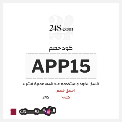كوبون خصم 24S (APP15) احصل خصم 15%