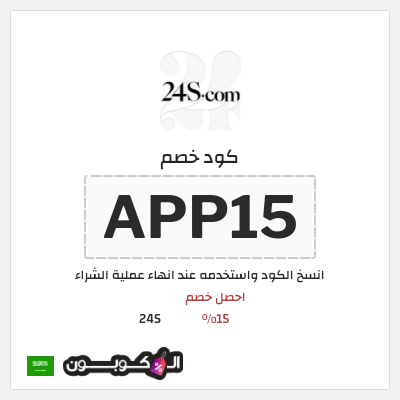 كوبون خصم 24S (APP15) احصل خصم 15%
