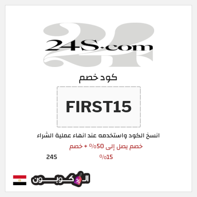كوبون خصم 24S (FIRST15) خصم يصل إلى 50% + خصم 15%