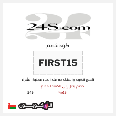 كوبون خصم 24S (FIRST15) خصم يصل إلى 50% + خصم 15%