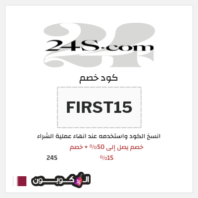 كوبون خصم 24S (FIRST15) خصم يصل إلى 50% + خصم 15%