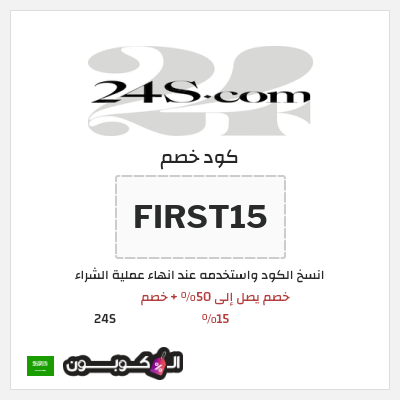 كوبون خصم 24S (FIRST15) خصم يصل إلى 50% + خصم 15%
