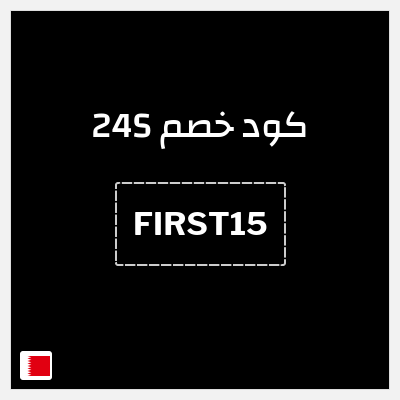 كوبون خصم 24S (FIRST15) خصم يصل إلى 50% + خصم 15%