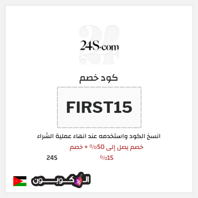 كوبون خصم 24S (FIRST15) خصم يصل إلى 50% + خصم 15%