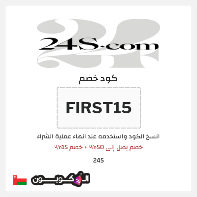 كوبون خصم 24S (FIRST15) خصم يصل إلى 50% + خصم 15%