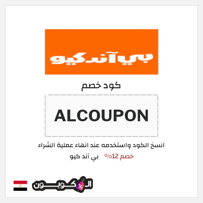 كود كوبون خصم بي آند كيو خصم 10%
