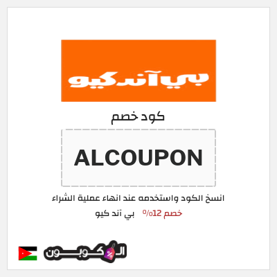 كود كوبون خصم بي آند كيو خصم 10%