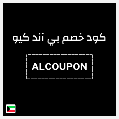 كود كوبون خصم بي آند كيو خصم 10%