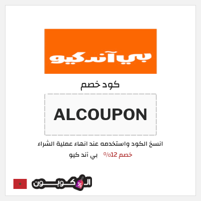 كود كوبون خصم بي آند كيو خصم 10%