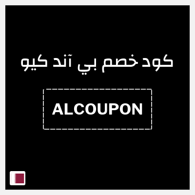 كود كوبون خصم بي آند كيو خصم 10%