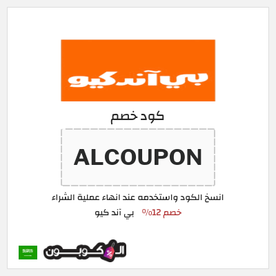 كود كوبون خصم بي آند كيو خصم 10%