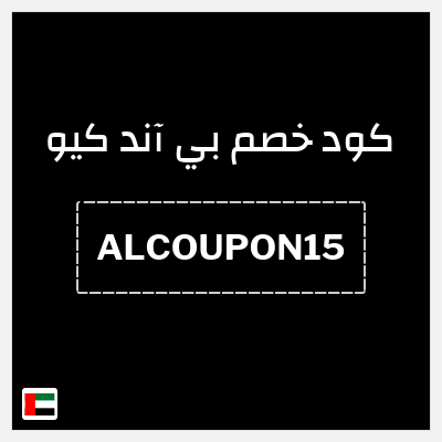 كوبون خصم بي آند كيو (ALCOUPON15) خصم 15%
