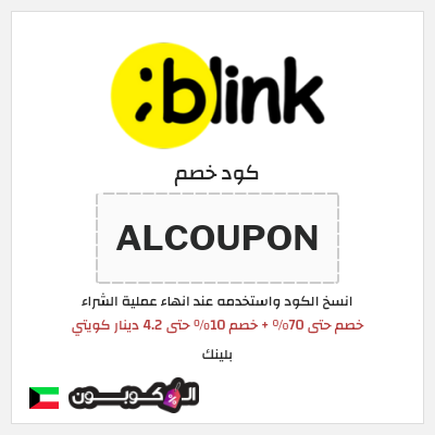 كود كوبون خصم بلينك خصم 10%