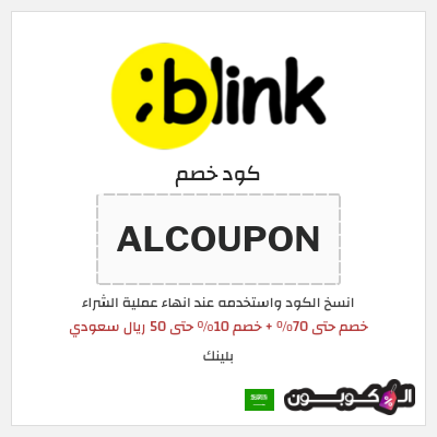 كود كوبون خصم بلينك خصم 10%