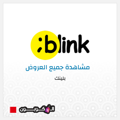 كود كوبون خصم بلينك خصم 10%