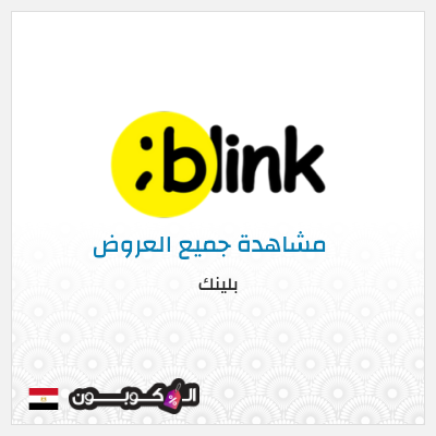كود كوبون خصم بلينك خصم 10%