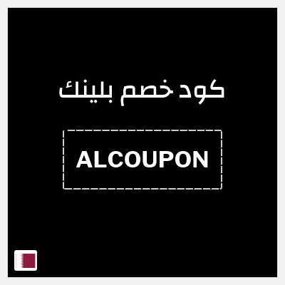 كود كوبون خصم بلينك خصم 10%