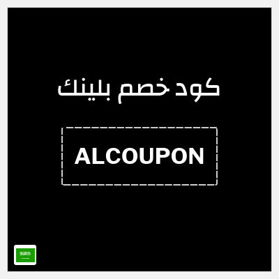 كود كوبون خصم بلينك خصم 10%