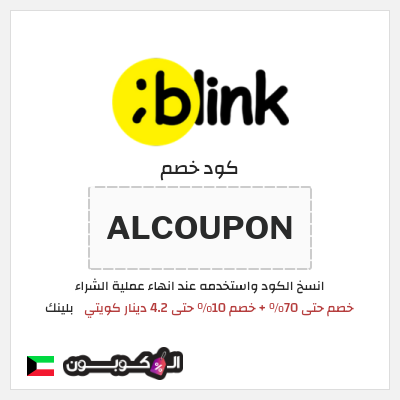 كوبون خصم بلينك (ALCOUPON) خصم حتى 70% + خصم 10% حتى 4.2 دينار كويتي