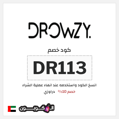 كود كوبون خصم دراوزي خصم 10%
