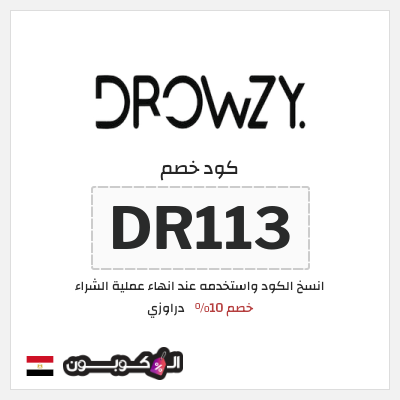 كود كوبون خصم دراوزي خصم 10%