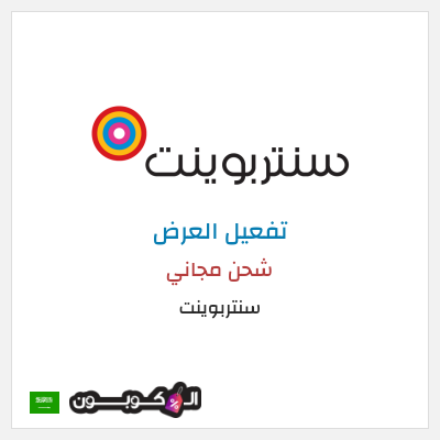 شحن مجاني سنتربوينت شحن مجاني