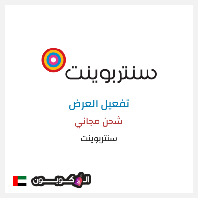 شحن مجاني سنتربوينت شحن مجاني