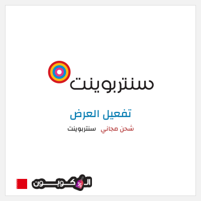 شحن مجاني سنتربوينت شحن مجاني