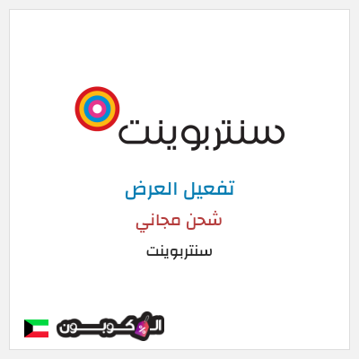 شحن مجاني سنتربوينت شحن مجاني