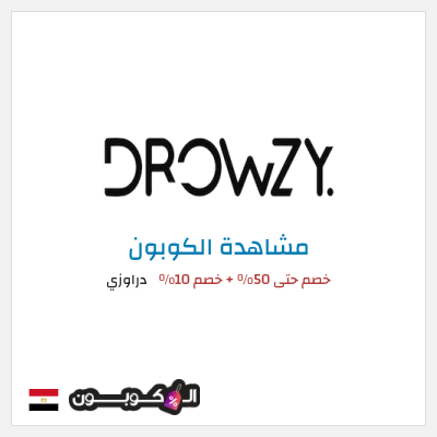 كوبون خصم دراوزي خصم حتى 50% + خصم 10%