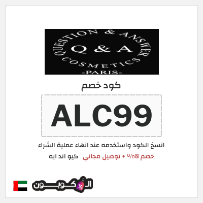 كود كوبون خصم كيو اند ايه خصم 8%