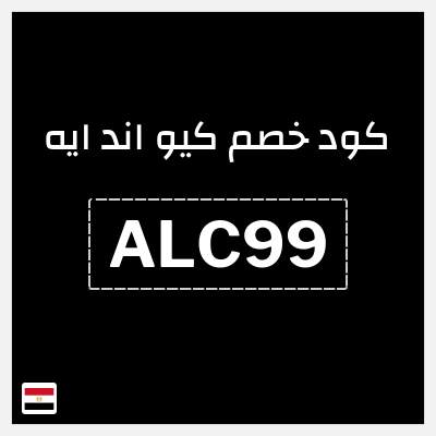 كود كوبون خصم كيو اند ايه خصم 8%