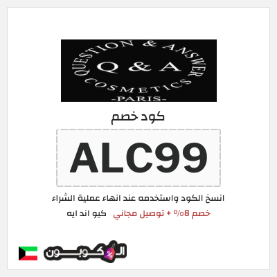 كود كوبون خصم كيو اند ايه خصم 8%