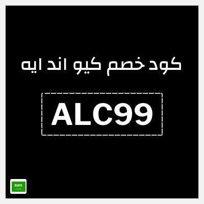 كود كوبون خصم كيو اند ايه خصم 8%