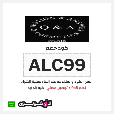 كوبون خصم كيو اند ايه (ALC99) خصم 8% + توصيل مجاني