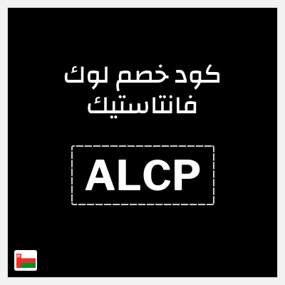 كوبون خصم لوك فانتاستيك (ALCP) خصم 25%