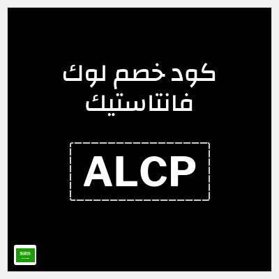 كوبون خصم لوك فانتاستيك (ALCP) خصم 25%