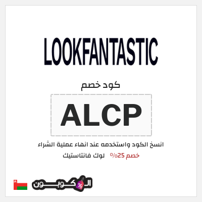 كوبون خصم لوك فانتاستيك (ALCP) خصم 25%