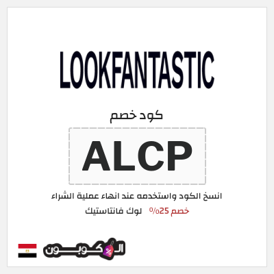 كوبون خصم لوك فانتاستيك (ALCP) خصم 25%
