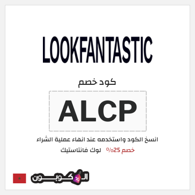 كوبون خصم لوك فانتاستيك (ALCP) خصم 25%