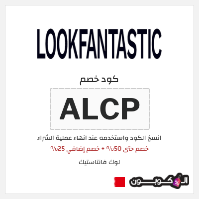 كوبون خصم لوك فانتاستيك (ALCP) خصم حتى 50% + خصم إضافي 25%