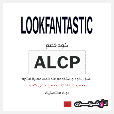 كوبون خصم لوك فانتاستيك (ALCP) خصم حتى 50% + خصم إضافي 25%